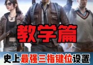 最完美的三指键位设置方法是什么？如何提高游戏体验？