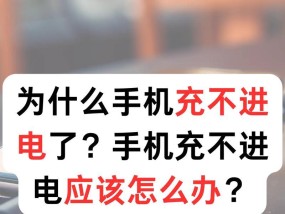 手机充电困难怎么办（解决关键）