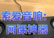 索爱音响时钟的音量如何调整？调整音量有哪些方法？