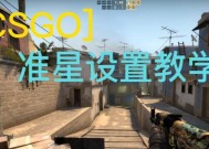 揭秘CSGO最容易爆头的准星（掌握这个关键诀窍）