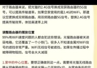 提升WiFi网络速度的最快方法（掌握以下技巧）