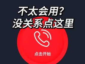 如何用手机自动录音通话（详细介绍设置自动录音通话的步骤）