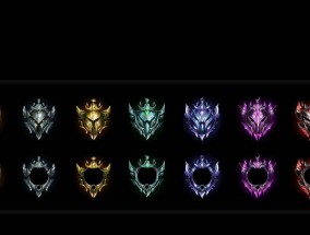 最新LOL段位顺序揭秘（王者至尊成为顶级目标）