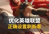 英雄联盟推荐操作英雄怎么设置？设置方法是什么？
