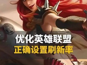 英雄联盟推荐操作英雄怎么设置？设置方法是什么？