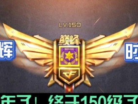 cf150级所需经验是多少？如何快速升级？