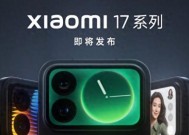 小米17Pro外观公布：大R角直屏+横向矩阵+超大背屏，科技感满满！