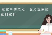 手摇电风扇发光现象的原因是什么？