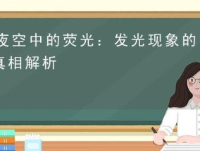 手摇电风扇发光现象的原因是什么？