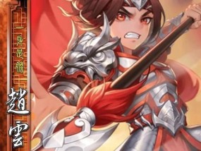 三国杀中赵云武将有哪些特殊效果？