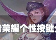 王者荣耀个性按键怎么修改？修改方法是什么？