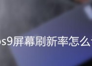 vivo手机高刷新率如何锁定？固定高刷的方法有哪些？
