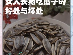 常吃瓜子的影响（如何控制瓜子的摄入量）