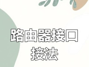 海康威视枪机连接路由器的方法是什么？如何设置？