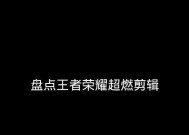 王者荣耀手机剪辑用什么软件？推荐的剪辑软件有哪些？