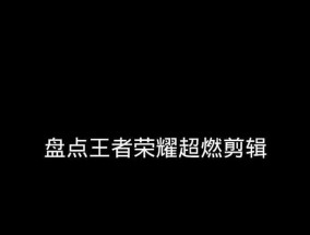 王者荣耀手机剪辑用什么软件？推荐的剪辑软件有哪些？