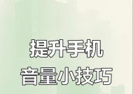 如何提高通话声音（15个技巧让你的通话声音更清晰）