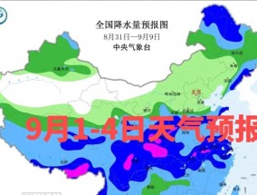9月1-4日降雨地图出炉！多省遇中到大雨，新疆山口阵风可达9-11级