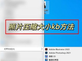 如何以电脑修改照片大小kb（快速且简单的图片大小修改技巧）