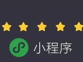 微信小程序申请指南（从零开始轻松创建自己的小程序）