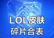 英雄联盟皮肤碎片有哪些用途？