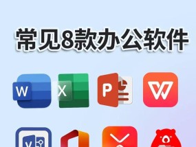 办公软件大比拼（企业级办公软件品牌大揭秘）