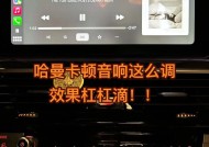 哈弗汽车音响在哪里设置？如何调整音质效果？