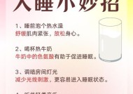 如何快速入睡（掌握这些技巧）
