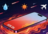 升级iOS26手机变烫电量狂掉？苹果公布原因并教你11个解决办法
