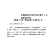 电脑内存减少原因及解决方法是什么？
