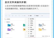 Win7电脑如何显示隐藏文件夹（教你一步步操作）