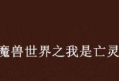 魔兽世界亡灵腐液任务的完成方法是什么？