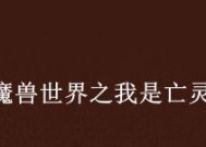 魔兽世界亡灵腐液任务的完成方法是什么？