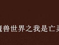 魔兽世界亡灵腐液任务的完成方法是什么？