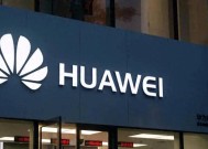 华为重磅官宣：9月12日，正式开售！