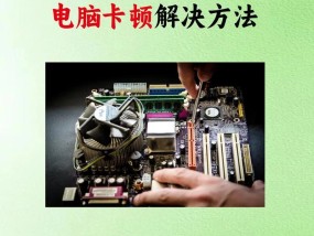 电脑开机卡顿严重，如何解决（电脑维护技巧）