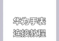 音乐如何与华为手表连接？连接过程中的常见问题是什么？