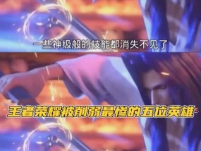 王者荣耀哪个英雄被削弱了？削弱的影响是什么？
