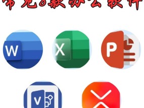 电脑办公软件的基本介绍（让你轻松应对日常工作）