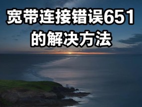 宽带连接651错误解决办法（快速有效地解决宽带连接651错误问题）