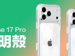 iPhone17Pro原厂透明壳曝光：6大变化太惊喜，MagSafe设计进化