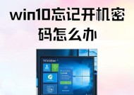 电脑忘记开机密码怎么办（忘记密码也能轻松解决的方法）
