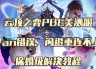 英雄联盟防作弊掉线怎么解决？掉线后如何快速恢复游戏？