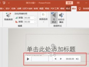 让你的PPT更生动（简单操作）