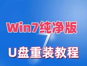 u盘安装win7系统详细教程（简单易懂的步骤指引）