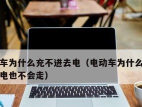 免费教你解决平板充不进电问题（轻松应对平板电池充电难题）