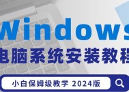 电脑装系统教程（详细步骤让你轻松完成）