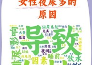 夜尿多的原因及解决方法（探究夜尿多的原因与生活方式的影响）