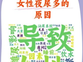 夜尿多的原因及解决方法（探究夜尿多的原因与生活方式的影响）