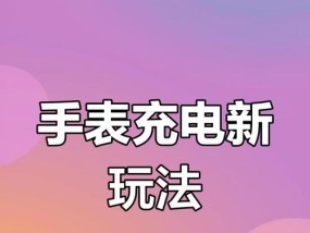 手表充电时如何查看电量？有哪些方法可以实现？